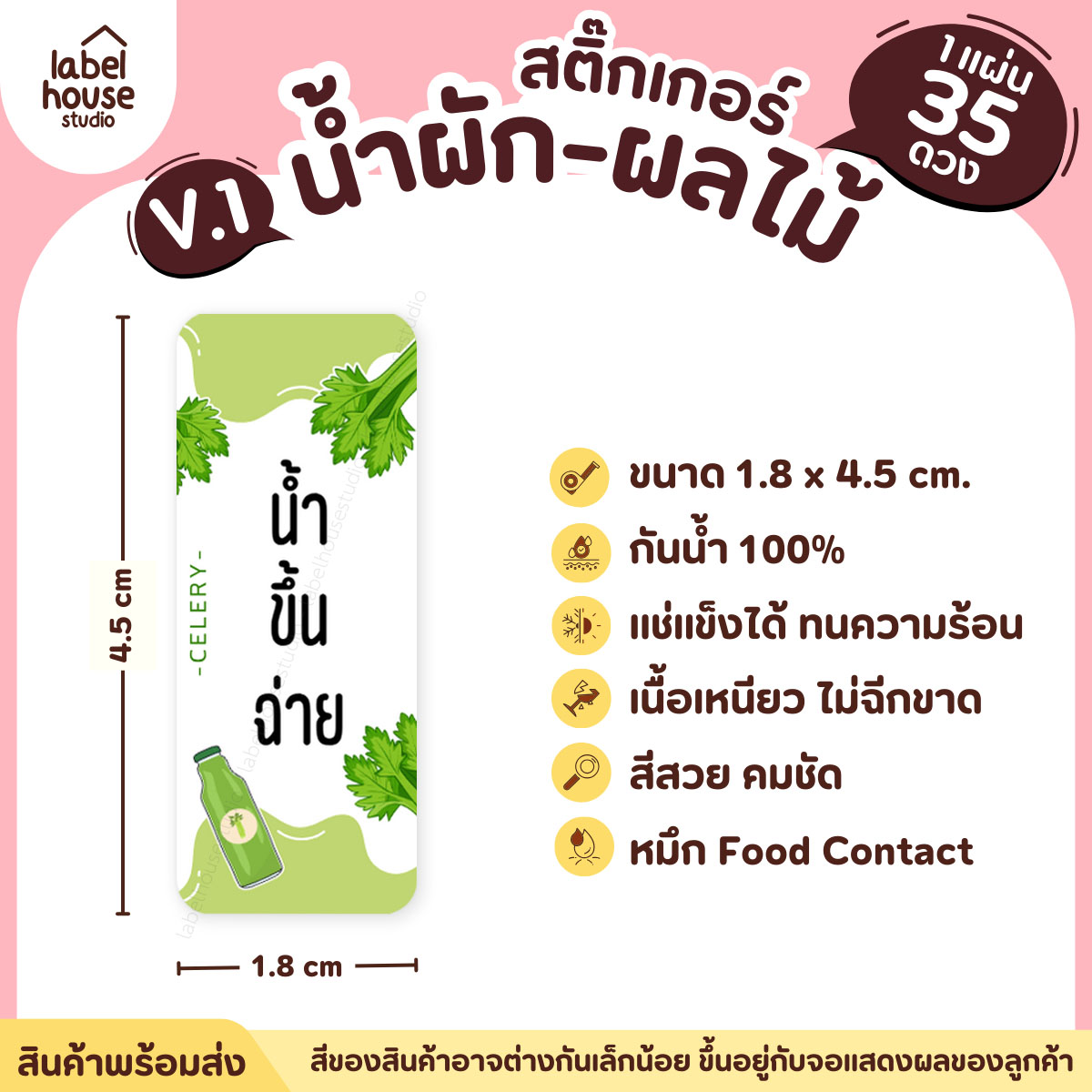 [ VER.1 ] สติ๊กเกอร์เมนูน้ำผัก & น้ำผลไม้ เพื่อสุขภาพ แช่เย็น–แช่แข็งได้ เนื้อ PP กันน้ำ 1.8 x 4.5 ซม. (35 ดวง/แผ่น) น้ำขึ้นฉ่าย